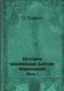 История завоевания Англии норманами. Часть 1 - О. Тьерри