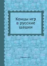 Концы игр в русские шашки - А.К. Мишин