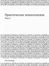 Практическая энциклопедия. Том 1 - В.В. Битнер