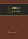 Шашки для всех - В.И. Черненко