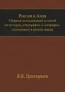 Россия и Азия. Сборник исследований и статей по истории, этнографии и географии, написанных в разное время - В.В. Григорьев