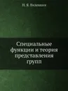 Специальные функции и теория представления групп - Н.Я. Виленкин