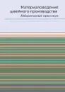 Материаловедение швейного производства. Лабораторный практикум - Б.А. Бузов, Т.А. Модестова, Н.Н. Пожидаев, Т.А. Павлов, Л.Н. Флерова