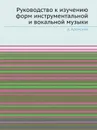 Руководство к изучению форм инструментальной и вокальной музыки - А. Аренский