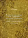 Переписка проф. Н. И. Субботина. Преимущественно неизданная, как материал для истории раскола и отношений к нему правительства - В. Марков