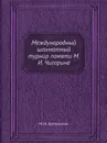 Международный шахматный турнир памяти М.И. Чигорина - М.М. Ботвинник