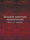 Большая советская энциклопедия. Том 1. А - Аколла - О. Ю. Шмидт