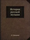 История русской музыки - Л. Сабанеев