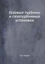 Газовые турбины и газотурбинные установки - В.В. Уваров