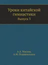 Уроки китайской гимнастики. Выпуск 3 - А.А. Маслов, А.М. Подщеколдин