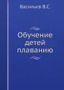 Обучение детей плаванию - В.С. Васильев