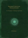 Большая Советская Энциклопедия. том 22 Джуца - Договор торговый - О. Ю. Шмидт