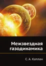 Межзвездная газодинамика - С.А. Каплан