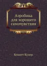 Аэробика для хорошего самочувствия - К. Купер