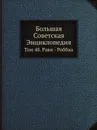 Большая Советская Энциклопедия. Том 48. Рави - Роббиа - О. Ю. Шмидт