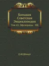 Большая Советская Энциклопедия. Том 65. Эфемериды - ЯЯ - О. Ю. Шмидт