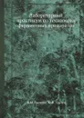 Лабораторный практикум по технологии ферментных препаратов - И.М. Грачева, Ю.П. Грачев