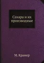 Сахара и их производные - М. Крамер