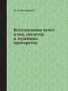 Изготовление чучел птиц, скелетов и музейных препаратов - М.А. Заславский