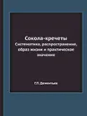 Сокола-кречеты. Систематика, распространение, образ жизни и практическое значение - Г.П. Дементьев