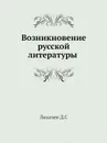Возникновение русской литературы - Д.С. Лихачев