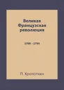 Великая Французская революция. 1789 - 1793 - П. Кропоткин