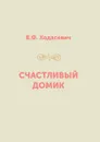 Счастливый домик - В. Ф. Ходасевич