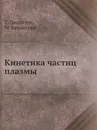 Кинетика частиц плазмы - Т. Джонстон, М. Бачинский