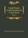 Граф Павел Александрович Строганов. Том 2 - Великий Князь Николай Михайлович