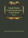 Граф Павел Александрович Строганов. Том 3 - Великий Князь Николай Михайлович