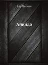 Айкидо - В.А. Матвеев