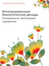 Интегрированные биологические декады:. Планирование. органзиация, содержание - Н.Л. Галеева