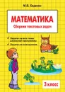 Математика. 3 класс. Сборник текстовых задач - М.В. Беденко