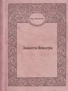 Защита боксера - В.А. Федченко