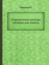 Определение расхода топлива для полета - В.П. Кузнецов