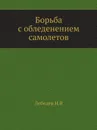 Борьба с обледенением самолетов - Н. Лебедев