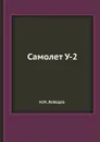 Самолет У-2 - Н. Лебедев