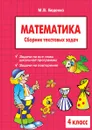 Математика: 4 класс. Сборник текстовых задач - М.В. Беденко