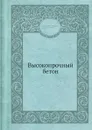 Высокопрочный бетон - О.Я. Берг, Е.Н. Щербаков, Г.Н. Писанко