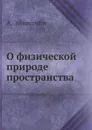 О физической природе пространства - А. Эйнштейн