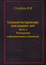 Самолетостроение последних лет. Часть 1. Улучшения аэродинамики самолетов - В. Столбов