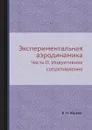 Экспериментальная аэродинамика. Часть 2. Индуктивное сопротивление - Б. Н. Юрьев