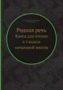 Родная речь. Книга для чтения в 1 классе начальной школы - Е.Е. Соловьева, Л.А. Карпинская, Н.Н. Щепетова