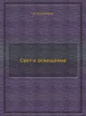 Свет и освещение - Д. Килпатрик