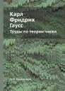 Карл Фридрих Гаусс. Труды по теории чисел - И. М. Виноградов
