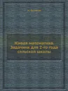 Живая математика. Задачник для 2-го года сельской школы - Н. Беляков