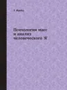 Психология масс и анализ человеческого 'Я' - З. Фрейд