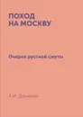 Поход на Москву. Очерки русской смуты - А.И. Деникин