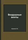 Воздушные винты - Г.И. Кузьмин