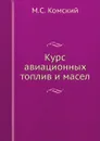 Курс авиационных топлив и масел - М. Комский